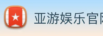 亚游娱乐官网 Logo